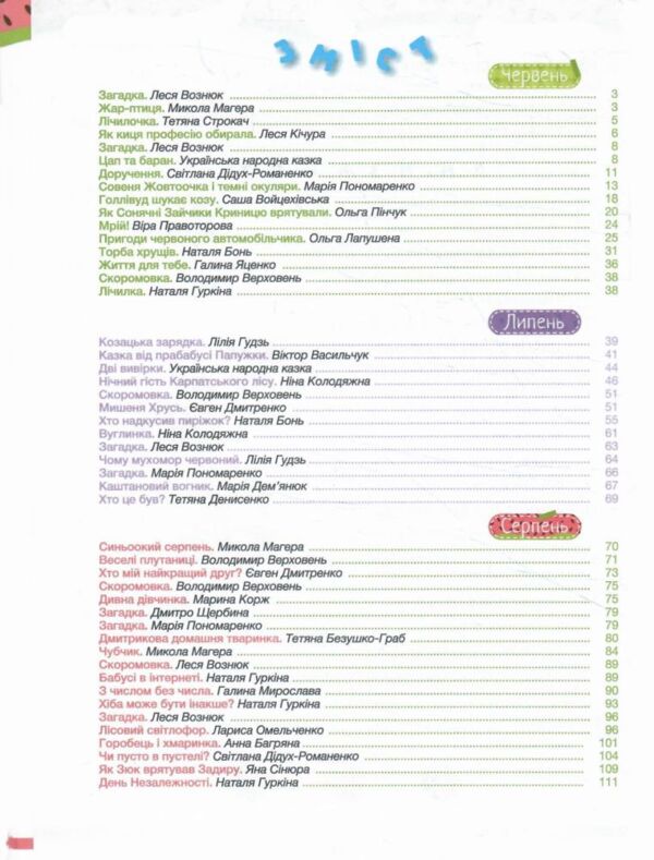 Читоліто з 3 в 4 клас Посібник для читання влітку Ціна (цена) 96.00грн. | придбати  купити (купить) Читоліто з 3 в 4 клас Посібник для читання влітку доставка по Украине, купить книгу, детские игрушки, компакт диски 2