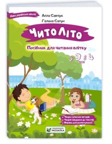 Читоліто з 3 в 4 клас Посібник для читання влітку