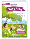 Читоліто з 3 в 4 клас Посібник для читання влітку Ціна (цена) 96.00грн. | придбати  купити (купить) Читоліто з 3 в 4 клас Посібник для читання влітку доставка по Украине, купить книгу, детские игрушки, компакт диски 0