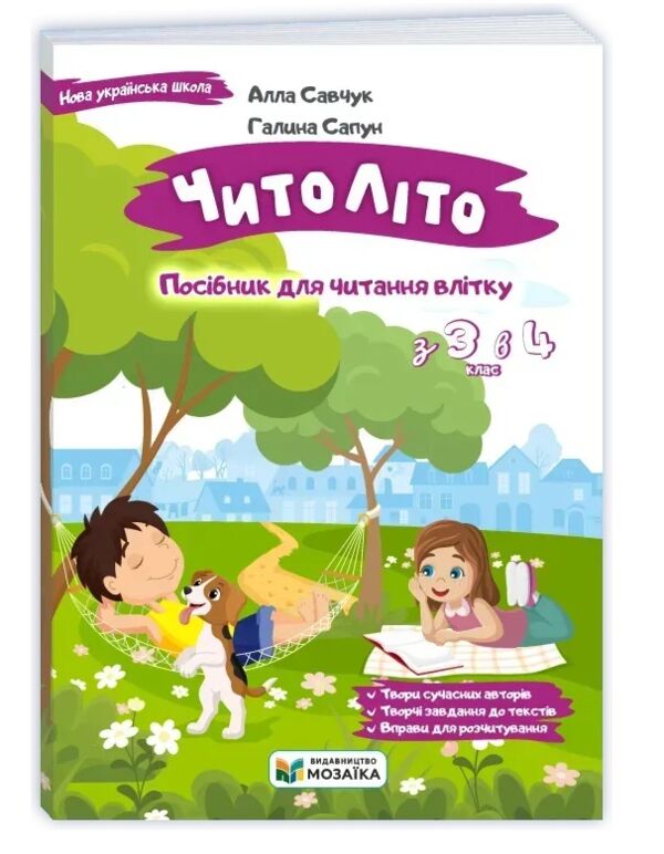 Читоліто з 3 в 4 клас Посібник для читання влітку Ціна (цена) 96.00грн. | придбати  купити (купить) Читоліто з 3 в 4 клас Посібник для читання влітку доставка по Украине, купить книгу, детские игрушки, компакт диски 0