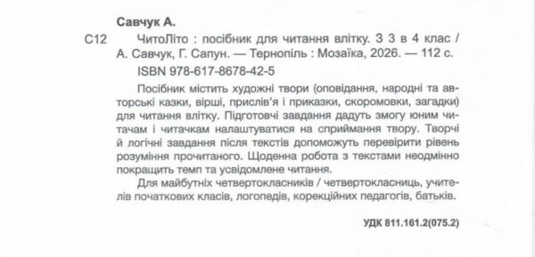 Читоліто з 3 в 4 клас Посібник для читання влітку Ціна (цена) 96.00грн. | придбати  купити (купить) Читоліто з 3 в 4 клас Посібник для читання влітку доставка по Украине, купить книгу, детские игрушки, компакт диски 1