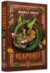 Некровет Методи лікування драконоподібних книга 2 Ціна (цена) 269.99грн. | придбати купити (купить) Некровет Методи лікування драконоподібних книга 2 доставка по Украине, купить книгу, детские игрушки, компакт диски 0 Некровет Методи лікування драконоподібних книга 2 Ціна (цена) 269.99грн. | придбати купити (купить) Некровет Методи лікування драконоподібних книга 2 доставка по Украине, купить книгу, детские игрушки, компакт диски 0