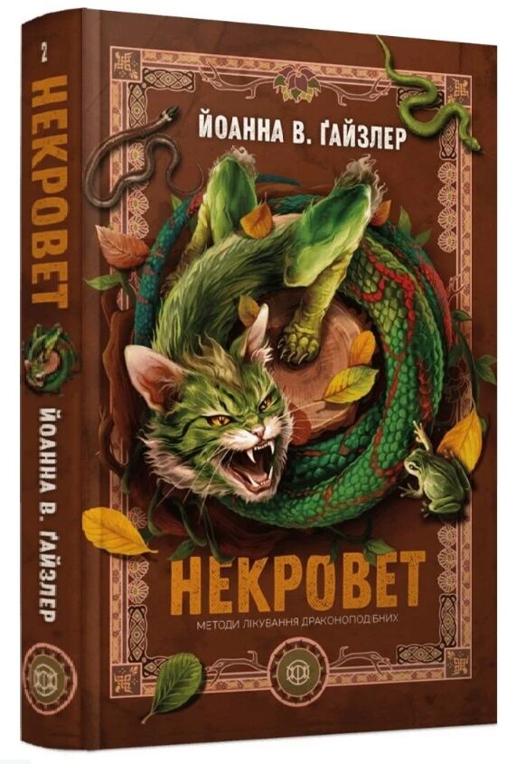 Некровет Методи лікування драконоподібних книга 2 Ціна (цена) 269.99грн. | придбати  купити (купить) Некровет Методи лікування драконоподібних книга 2 доставка по Украине, купить книгу, детские игрушки, компакт диски 0
