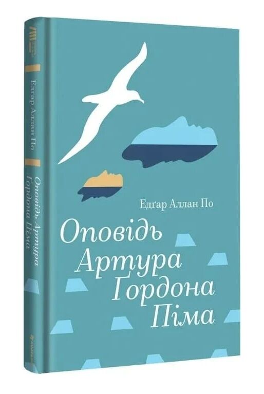 Оповідь Артура Гордона Піма Ціна (цена) 435.60грн. | придбати  купити (купить) Оповідь Артура Гордона Піма доставка по Украине, купить книгу, детские игрушки, компакт диски 0