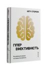 Гіперефективність Як увімкнути мозок на повну потужність Ціна (цена) 435.60грн. | придбати  купити (купить) Гіперефективність Як увімкнути мозок на повну потужність доставка по Украине, купить книгу, детские игрушки, компакт диски 0