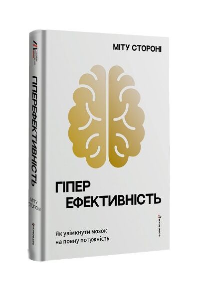 Гіперефективність Як увімкнути мозок на повну потужність Ціна (цена) 435.60грн. | придбати  купити (купить) Гіперефективність Як увімкнути мозок на повну потужність доставка по Украине, купить книгу, детские игрушки, компакт диски 0