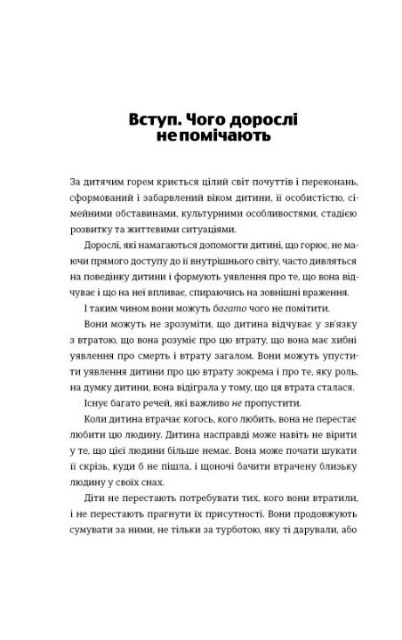 Допоможи дитині пережити горе Чого не помічають дорослі Ціна (цена) 514.80грн. | придбати  купити (купить) Допоможи дитині пережити горе Чого не помічають дорослі доставка по Украине, купить книгу, детские игрушки, компакт диски 1