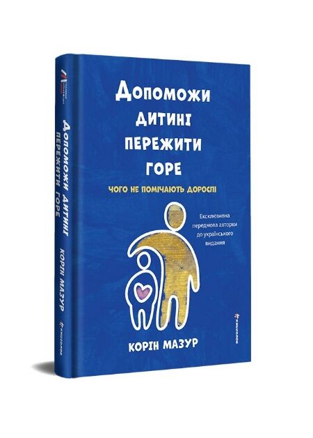Допоможи дитині пережити горе Чого не помічають дорослі Ціна (цена) 514.80грн. | придбати  купити (купить) Допоможи дитині пережити горе Чого не помічають дорослі доставка по Украине, купить книгу, детские игрушки, компакт диски 0
