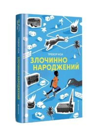 Злочинно народжений