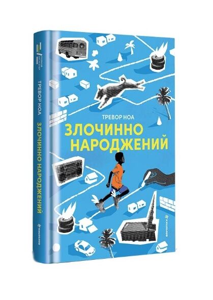 Злочинно народжений Ціна (цена) 514.80грн. | придбати  купити (купить) Злочинно народжений доставка по Украине, купить книгу, детские игрушки, компакт диски 0