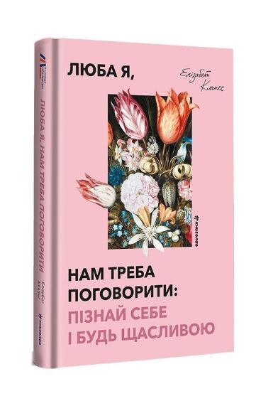 Люба я нам треба поговорити пізнай себе і будь щасливою Ціна (цена) 435.60грн. | придбати  купити (купить) Люба я нам треба поговорити пізнай себе і будь щасливою доставка по Украине, купить книгу, детские игрушки, компакт диски 0
