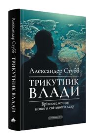 Трикутник влади: Врівноваження нового світового ладу  "А-ба-ба-га-ла-ма-га"