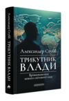 Трикутник влади Врівноваження нового світового ладу Ціна (цена) 392.80грн. | придбати  купити (купить) Трикутник влади Врівноваження нового світового ладу доставка по Украине, купить книгу, детские игрушки, компакт диски 0