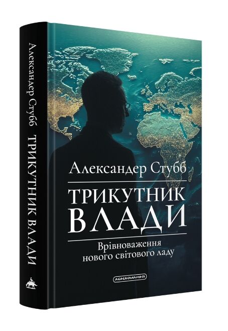 Трикутник влади: Врівноваження нового світового ладу  А-ба-ба-га-ла-ма-га Ціна (цена) 5 000.00грн. | придбати  купити (купить) Трикутник влади: Врівноваження нового світового ладу  А-ба-ба-га-ла-ма-га доставка по Украине, купить книгу, детские игрушки, компакт диски 0