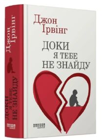 Доки я тебе не знайду