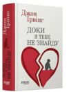 Доки я тебе не знайду Ціна (цена) 502.10грн. | придбати  купити (купить) Доки я тебе не знайду доставка по Украине, купить книгу, детские игрушки, компакт диски 0