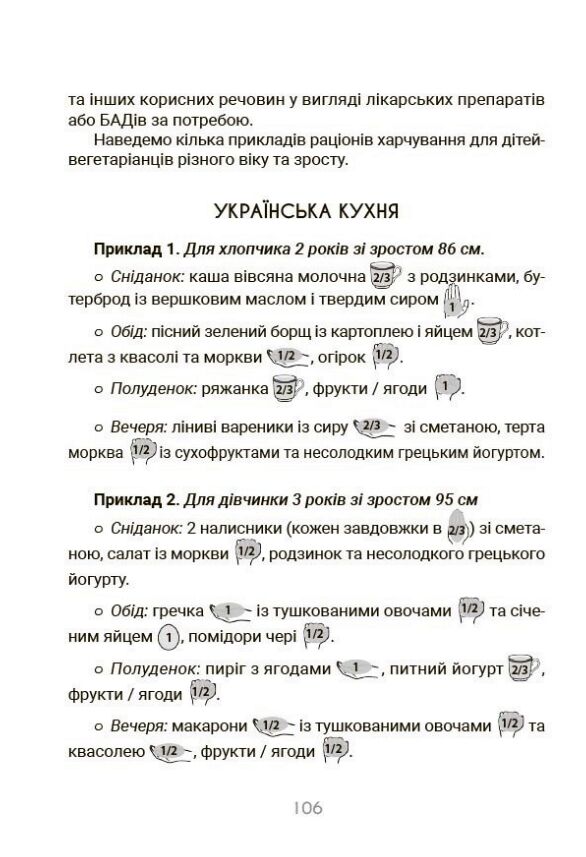 За маминою долонею Усе що треба знати про харчування дитини від 1 до 18 років Ціна (цена) 210.40грн. | придбати  купити (купить) За маминою долонею Усе що треба знати про харчування дитини від 1 до 18 років доставка по Украине, купить книгу, детские игрушки, компакт диски 9