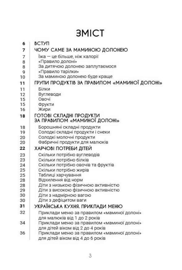 За маминою долонею Усе що треба знати про харчування дитини від 1 до 18 років Ціна (цена) 210.40грн. | придбати  купити (купить) За маминою долонею Усе що треба знати про харчування дитини від 1 до 18 років доставка по Украине, купить книгу, детские игрушки, компакт диски 1