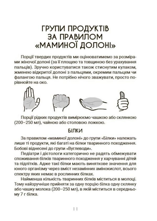 За маминою долонею Усе що треба знати про харчування дитини від 1 до 18 років Ціна (цена) 210.40грн. | придбати  купити (купить) За маминою долонею Усе що треба знати про харчування дитини від 1 до 18 років доставка по Украине, купить книгу, детские игрушки, компакт диски 4