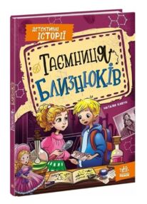 Таємниця близнюків Детективні історії Книга 2