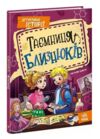 Таємниця близнюків Детективні історії Книга 2 Ціна (цена) 252.40грн. | придбати  купити (купить) Таємниця близнюків Детективні історії Книга 2 доставка по Украине, купить книгу, детские игрушки, компакт диски 0