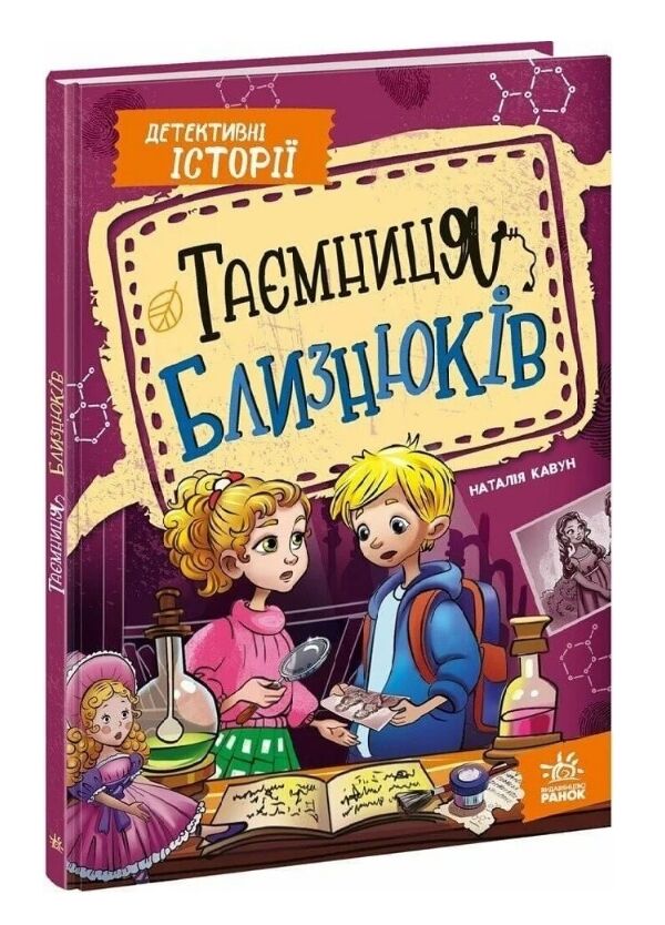 Таємниця близнюків Детективні історії Книга 2 Ціна (цена) 252.40грн. | придбати  купити (купить) Таємниця близнюків Детективні історії Книга 2 доставка по Украине, купить книгу, детские игрушки, компакт диски 0