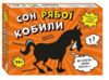 Гра настільна Сон рябої кобили Ціна (цена) 316.80грн. | придбати купити (купить) Гра настільна Сон рябої кобили доставка по Украине, купить книгу, детские игрушки, компакт диски 0 Гра настільна Сон рябої кобили Ціна (цена) 316.80грн. | придбати купити (купить) Гра настільна Сон рябої кобили доставка по Украине, купить книгу, детские игрушки, компакт диски 0