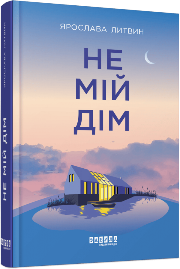 Не мій дім Ціна (цена) 313.80грн. | придбати  купити (купить) Не мій дім доставка по Украине, купить книгу, детские игрушки, компакт диски 0