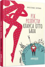Рік розпусти Клауса Отто Баха