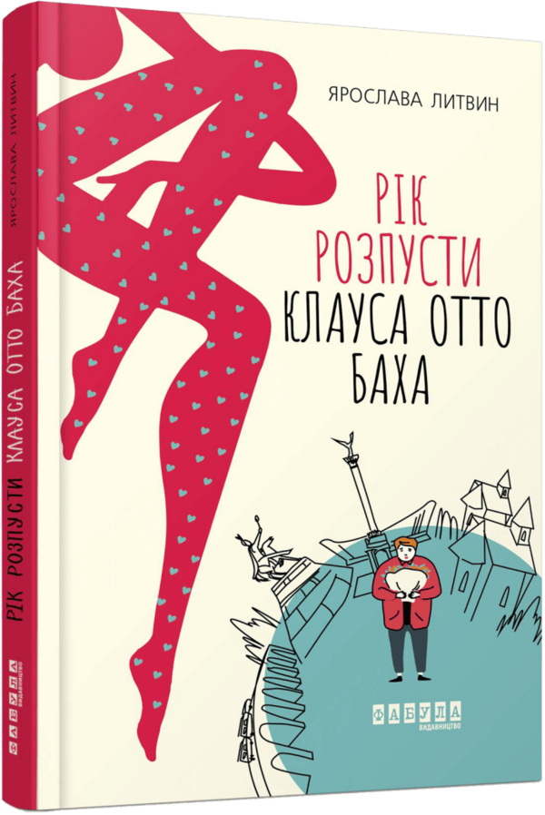Рік розпусти Клауса Отто Баха Ціна (цена) 313.80грн. | придбати  купити (купить) Рік розпусти Клауса Отто Баха доставка по Украине, купить книгу, детские игрушки, компакт диски 0