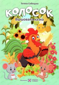 Розмальовка Колосок  віршована казка