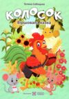 Розмальовка Колосок  віршована казка Ціна (цена) 36.00грн. | придбати  купити (купить) Розмальовка Колосок  віршована казка доставка по Украине, купить книгу, детские игрушки, компакт диски 0