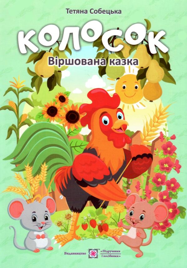 Розмальовка Колосок  віршована казка Ціна (цена) 36.00грн. | придбати  купити (купить) Розмальовка Колосок  віршована казка доставка по Украине, купить книгу, детские игрушки, компакт диски 0