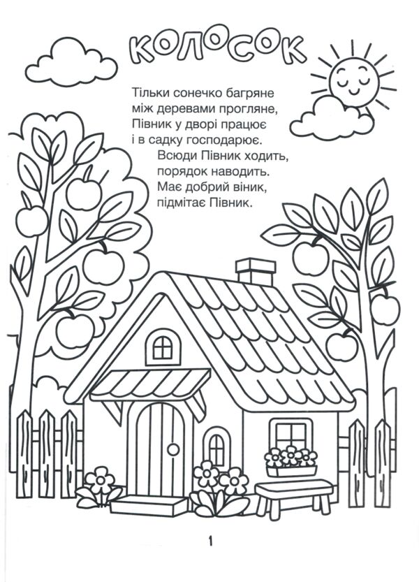 Розмальовка Колосок  віршована казка Ціна (цена) 36.00грн. | придбати  купити (купить) Розмальовка Колосок  віршована казка доставка по Украине, купить книгу, детские игрушки, компакт диски 1