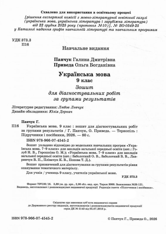 Українська мова 9 клас Діагностувальні роботи Ціна (цена) 64.00грн. | придбати  купити (купить) Українська мова 9 клас Діагностувальні роботи доставка по Украине, купить книгу, детские игрушки, компакт диски 1
