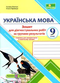 Українська мова 9 клас Діагностувальні роботи