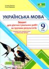 Українська мова 9 клас Діагностувальні роботи Ціна (цена) 64.00грн. | придбати  купити (купить) Українська мова 9 клас Діагностувальні роботи доставка по Украине, купить книгу, детские игрушки, компакт диски 0