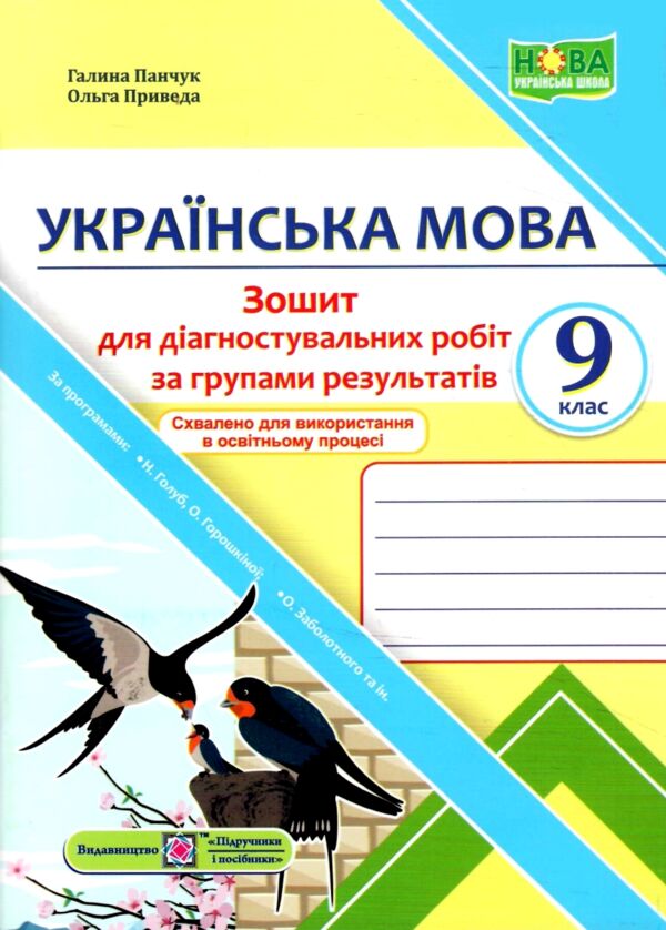 Українська мова 9 клас Діагностувальні роботи Ціна (цена) 64.00грн. | придбати  купити (купить) Українська мова 9 клас Діагностувальні роботи доставка по Украине, купить книгу, детские игрушки, компакт диски 0