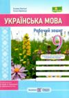 Українська мова 9 клас робочий зошит за програмою Голуб Горошкіна та Заболотного Ціна (цена) 64.00грн. | придбати  купити (купить) Українська мова 9 клас робочий зошит за програмою Голуб Горошкіна та Заболотного доставка по Украине, купить книгу, детские игрушки, компакт диски 0
