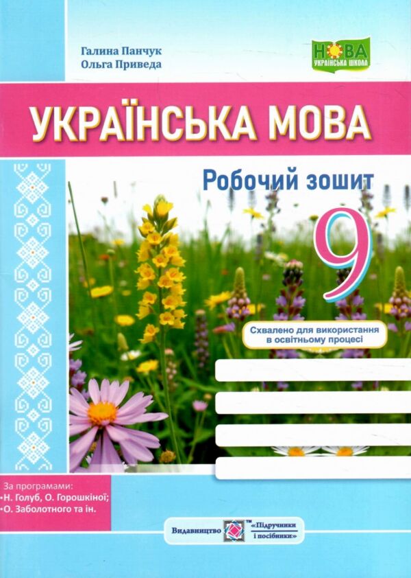 Українська мова 9 клас робочий зошит за програмою Голуб Горошкіна та Заболотного Ціна (цена) 64.00грн. | придбати  купити (купить) Українська мова 9 клас робочий зошит за програмою Голуб Горошкіна та Заболотного доставка по Украине, купить книгу, детские игрушки, компакт диски 0