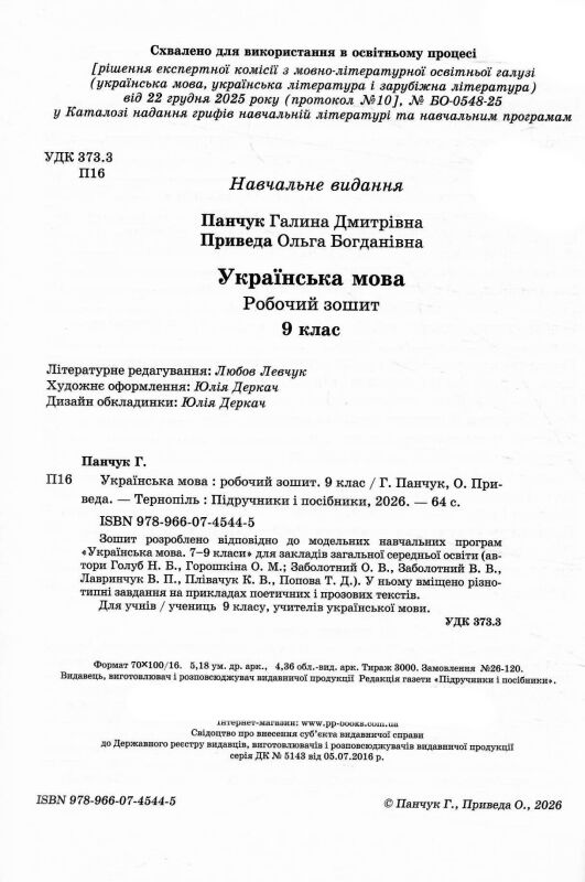 Українська мова 9 клас робочий зошит за програмою Голуб Горошкіна та Заболотного Ціна (цена) 64.00грн. | придбати  купити (купить) Українська мова 9 клас робочий зошит за програмою Голуб Горошкіна та Заболотного доставка по Украине, купить книгу, детские игрушки, компакт диски 1