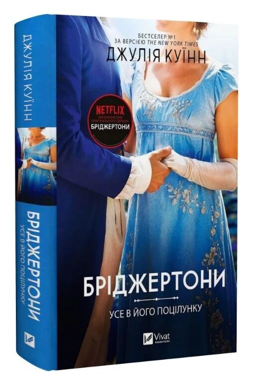 Бріджертони Усе в його поцілунку книга 7 Ціна (цена) 353.00грн. | придбати  купити (купить) Бріджертони Усе в його поцілунку книга 7 доставка по Украине, купить книгу, детские игрушки, компакт диски 0