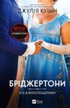 Бріджертони Усе в його поцілунку книга 7 ПЕРЕДЗАМОВЛЕННЯ ОЧІКУЄТЬСЯ 12.06.2026 Ціна (цена) 380.00грн. | придбати  купити (купить) Бріджертони Усе в його поцілунку книга 7 ПЕРЕДЗАМОВЛЕННЯ ОЧІКУЄТЬСЯ 12.06.2026 доставка по Украине, купить книгу, детские игрушки, компакт диски 0