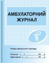 Амбулаторний журнал Ціна (цена) 81.60грн. | придбати  купити (купить) Амбулаторний журнал доставка по Украине, купить книгу, детские игрушки, компакт диски 0