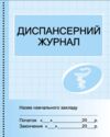 Диспансерний журнал Ціна (цена) 81.60грн. | придбати  купити (купить) Диспансерний журнал доставка по Украине, купить книгу, детские игрушки, компакт диски 0