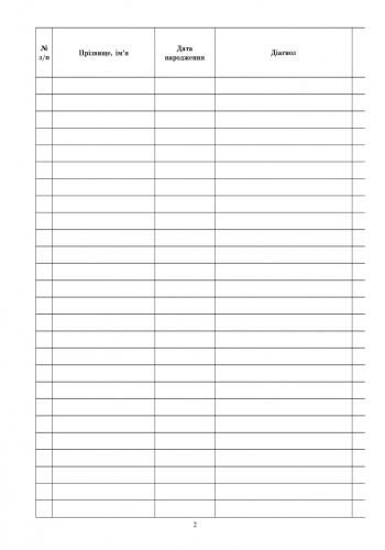 Диспансерний журнал Ціна (цена) 81.60грн. | придбати  купити (купить) Диспансерний журнал доставка по Украине, купить книгу, детские игрушки, компакт диски 1