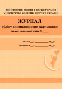 Журнал обліку виконання норм харчування