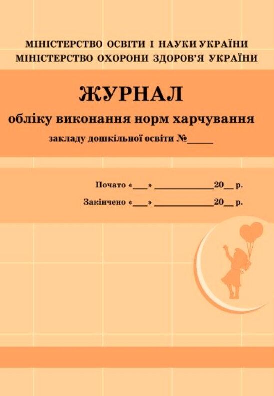 Журнал обліку виконання норм харчування Ціна (цена) 80.26грн. | придбати  купити (купить) Журнал обліку виконання норм харчування доставка по Украине, купить книгу, детские игрушки, компакт диски 0