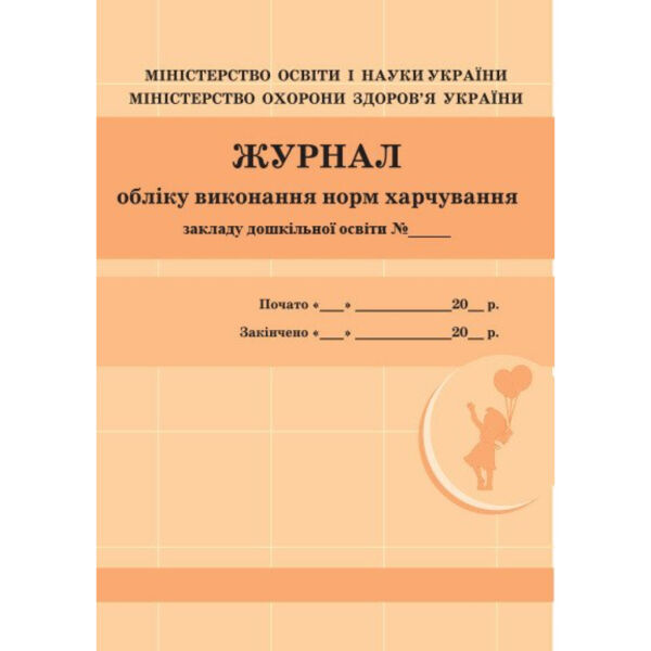 Журнал обліку виконання норм харчування Ціна (цена) 81.60грн. | придбати  купити (купить) Журнал обліку виконання норм харчування доставка по Украине, купить книгу, детские игрушки, компакт диски 0