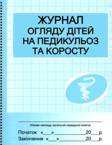 Журнал огляду дітей на педикулез та коросту